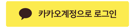 카카오계정으로 로그인